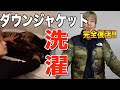汚れた『ダウンジャケット』を洗濯して"ふかふか"に完全復活してみた