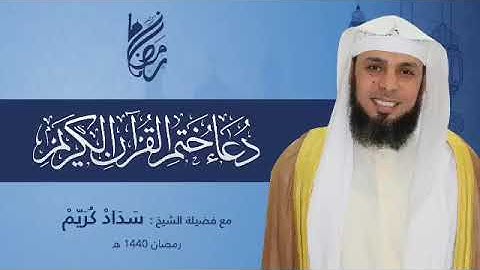 دعاء ختم القرآن الكريم رمضان (1440) الشيخ سداد كريم