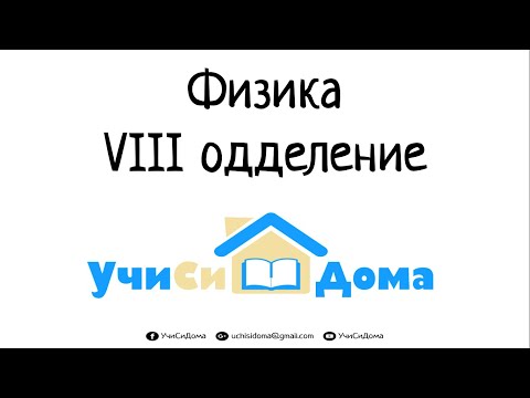 Сферни огледала - Физика за VIII одделение