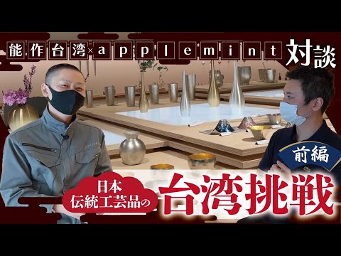 【日本伝統工芸品の台湾挑戦】能作台湾 x applemint 対談（前編）