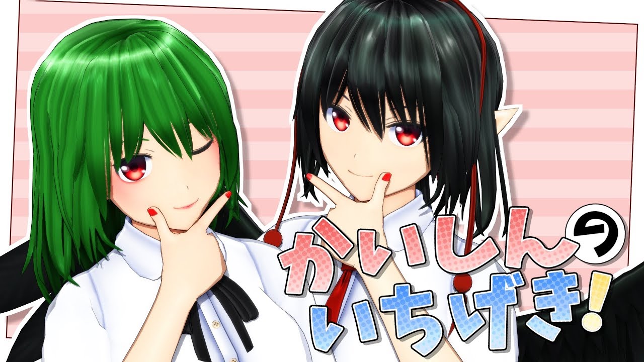 【東方MMD】かいしんのいちげき！【射命丸文×風見幽香】