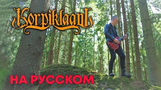 KORPIKLAANI - Tervaskanto | НА РУССКОМ (Cover by Solodun &amp; CREW)