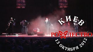 Рождество - Встреча И  Разлука (Киев, 13 Октября 2012)