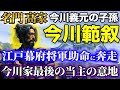 今川義元の子孫「今川範叙」は名門高家で江戸幕府将軍助命に奔走!