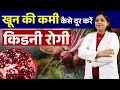 खून की कमी कैसे दूर करें किडनी रोगी | Best Tips To Increase Increase Hemoglobin | Bharat Homeopathy