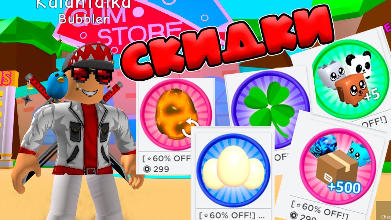 СУПЕР СКИДКИ В БАБЛ ГАМ! СИМУЛЯТОР ЖВАЧКИ РОБЛОКС! Bubble Gum Simulator ...