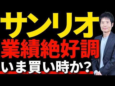 サンリオの業績と株価を、2010年～の歴史から見通す