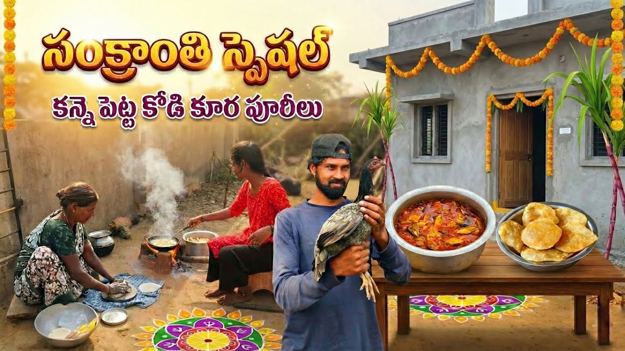సంక్రాంతి స్పెషల్  కన్నెపెట్ట కోడికూర పూరీలు || Puri with chicken curry ||1 kg chicken curry making 