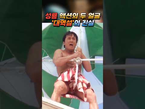 <strong>성룡</strong> 액션의 두 얼굴 &amp;#39;대역설&amp;#39;의 진실