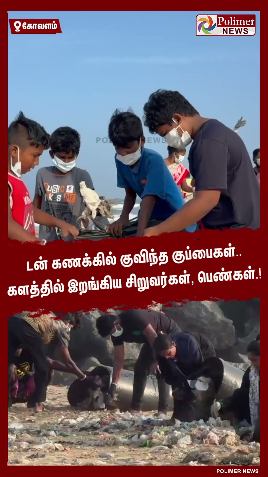 டன் கணக்கில் குவிந்த குப்பைகள்.. களத்தில் இறங்கிய சிறுவர்கள்,பெண்கள்.! #shorts