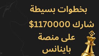 عرض المليون دولار ومئة وسبعين ألف دولار على منصة باينانس