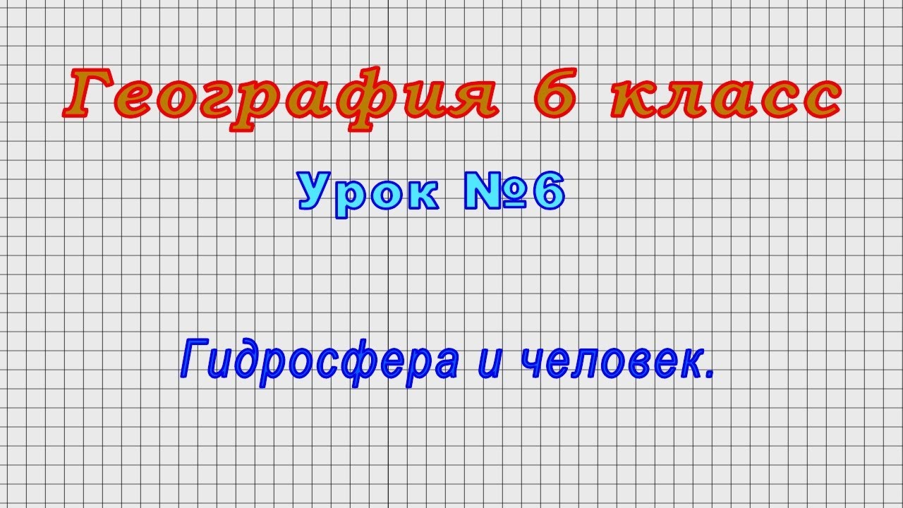 Доклад по теме Человек и гидросфера