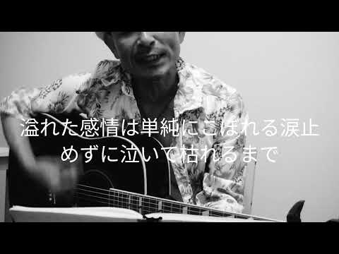 ケツメイシさん涙弾き語りしてみました♪