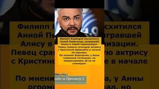 🎭 Киркоров сравнил Анну Пересильд с Кристиной Орбакайте 😍 «Та же энергия и талант!» 🌟