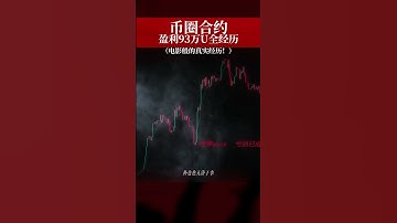 价值30个BTC的视频！我在币圈如何从“小人物”进化到“顶尖交易者”全纪录（第七章）#btc #交易心法 #web3 #加密货币 #山寨幣分析