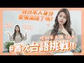 哇細呆丸郎 🙌🏻🥭 #4 首次台語挑戰!!假日本人要被識破了嗎!?｜阿部瑪利亞 Maria Abe