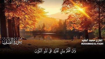سورة الصف كاملة مكتوبة  للقارئ الشيخ محمد الفقيه   تلاوة خاشعة ومؤثرة😌💚