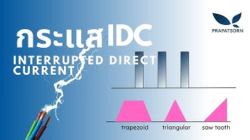 ความรู้พื้นฐานด้าน interrupted direct current (IDC)