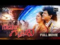 Gajanoora Gandu ಗಾಜನೂರ ಗಂಡು Kannada Full Movie | Shivarajkumar, Narmada, Jayanthi