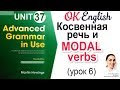 Unit 37 Модальные глаголы в косвенной речи (урок 6) 📗Английский Advanced