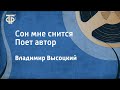 Владимир Высоцкий. Сон мне снится