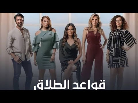 قصة مسلسل قواعد الطلاق ال 45