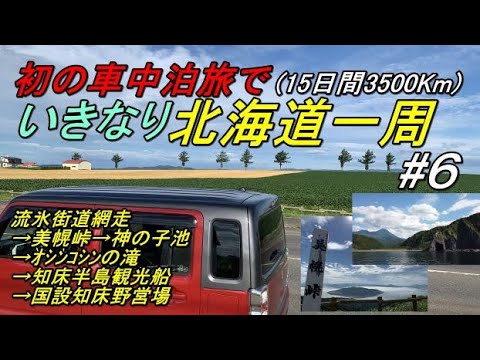 新型ハスラーで行く北海道一周車中泊旅#6(流氷街道網走→美幌峠→阿寒摩周国立公園内→神の子池→オシンコシンの滝→知床観光船→国設知床野営場)車載動画世界自然遺産Shiretoko蝦夷鹿