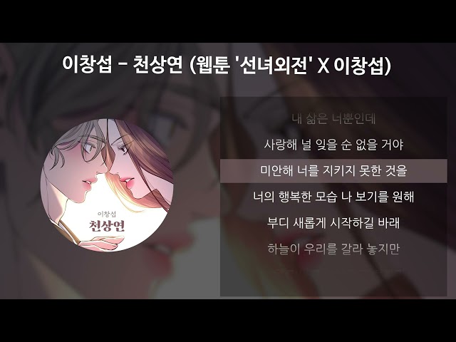 이창섭 - 천상연 [웹툰 '선녀외전' X 이창섭 (LEE CHANGSUB)] [가사/Lyrics] class=