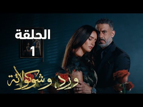 مسلسل ورد وشكولاته الحلقة 1 صراع الحب والخداع مستوحى من قصة واقعية مؤلمة ملخص الحلقة