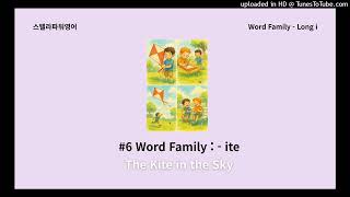 [스텔라파워영어] Long Word Family  -ite (The Kite in the Sky)