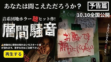 層間騒音(そうかんそうおん)：予告篇