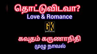 romantic love story/ full story/ audio book online/gk tamil novels/ gk/தொட்டுவிடவா/ new novel screenshot 2