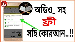 ২০২১_(অডিও)_সহ সহি কোরআন পড়ুন আপনার ফোনে।। সেরা আল কুরআন বাংলা অ্যাপ।। All Quran mobile app ll screenshot 4