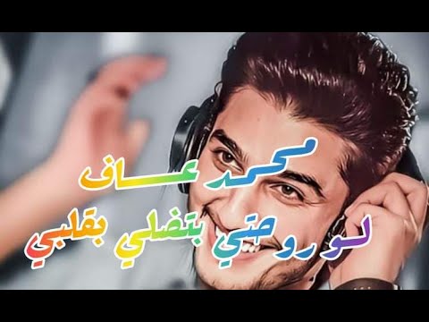 محمد عساف لو روحتي بتضلي بقلبي    