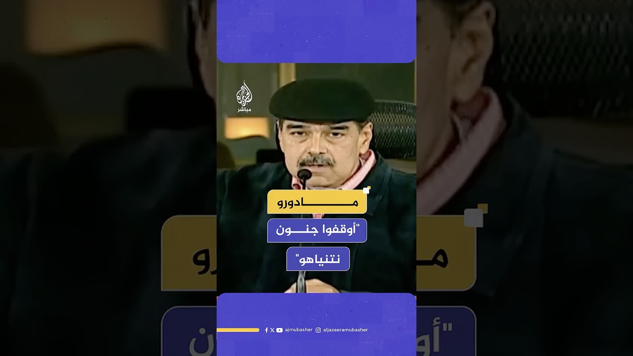 "أوقفوا جنون نتنياهو".. رئيس فنزويلا يوجه رسالة للإسرائيليين