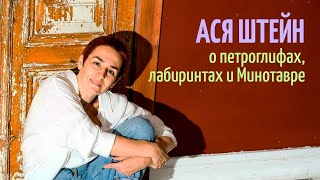 видео: Ася Штейн — о петроглифах, лабиринтах и Минотавре картинка: Ася Штейн — о петроглифах, лабиринтах и Минотавре