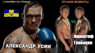 Александр Усик vs. Кшиштоф Гловацки (лучшие моменты)|720p|50fps