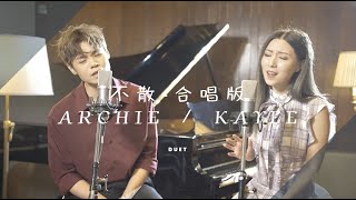 《不散 - 合唱版》 Archie 冼靖峰 / Kayee 譚嘉儀