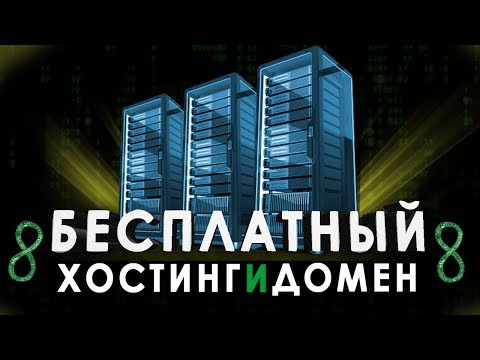 Как БЕСПЛАТНО загружать сайт на ХОСТИНГ и получать бесплатный ДОМЕН!