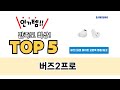 버즈2프로 TOP5 쇼핑 정보입니다