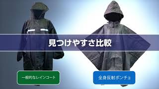 内閣府防災推奨　早期発見　避難用全身反射ポンチョ  ロングver