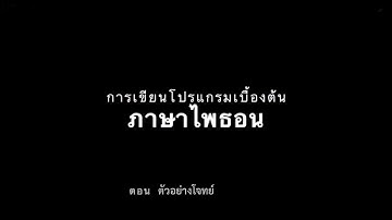 การเขียนโปรแกรมเบื้องต้นด้วยภาษาไพธอน Python EP.5 ตอน5 "ตัวอย่างโจทย์"