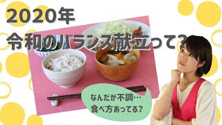 2020年 令和を生き抜くバランスの良い食事の考え方