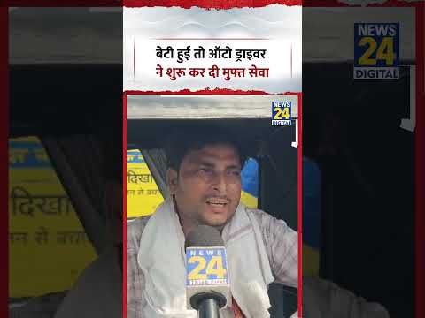 Uttar Pradesh : बेटी हुई तो ऑटो ड्राइवर ने शुरू कर दी मुफ्त सेवा | #shorts #viral Uttar Pradesh : बेटी हुई तो ऑटो ड्राइवर ने शुरू कर दी मुफ्त सेवा | #shorts #viral