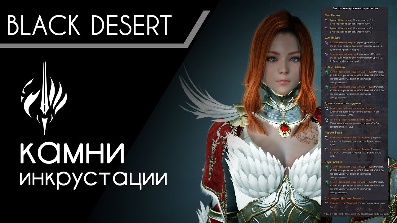 Бдо камни инкрустации. Black Desert камни инкрустации. Коэльо п. "Валькирии". Valkyrie twitch.