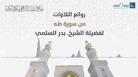 تلاوة من سورة طه | للشيخ. بدر السلمي
