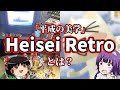 【Heisei Retro】インターネットカルチャーゆっくり解説