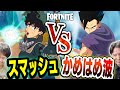 【フォートナイト】かめはめ波 vs 出久のスマッシュ タイマン！