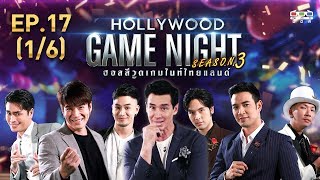 HOLLYWOOD GAME NIGHT THAILAND S.3 | EP.17 ปั้นจั่น,เก้า,อาเล็กVSแจ๊ส,เกรท,บอม[1/6] | 08.09.62