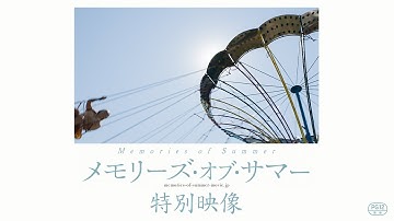 映画『メモリーズ・オブ・サマー』特別映像